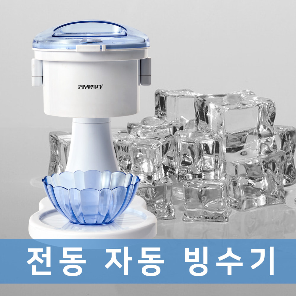 리빙센스 LS-IG214W 팥빙수기계 빙삭기 자동 빙수기